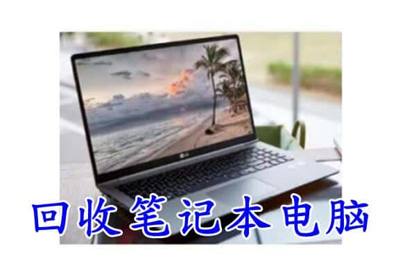 通山县回收电脑