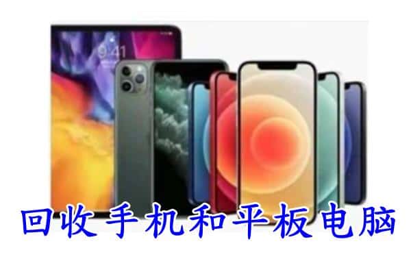 通山县回收手机